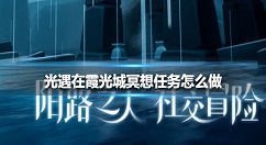 光遇在霞光城冥想任务怎么做 光遇在霞光城冥想任务攻略