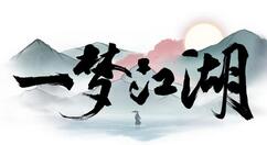 一梦江湖七星秘宝活动怎么玩？一梦江湖七星秘宝活动攻略