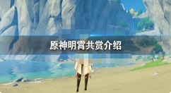 原神明霄共赏活动怎么样？原神明霄共赏介绍