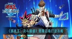 游戏王决斗链接恶魔召唤怎么打？游戏王：决斗链接恶魔召唤打法攻略