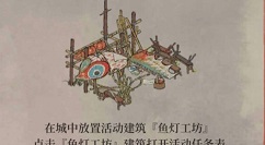 江南百景图上元灯会如何开启?江南百景图新春灯会tips分享