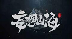 妄想山海薝棘冰沙怎么制作？妄想山海薝棘冰沙制作方法