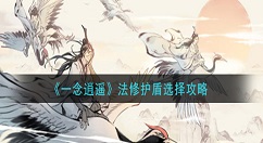 一念逍遥法修护盾怎么选择 一念逍遥法修护盾选择攻略