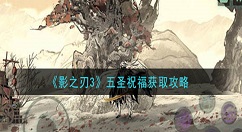 影之刃3五圣祝福怎么获得 影之刃3五圣祝福获取攻略