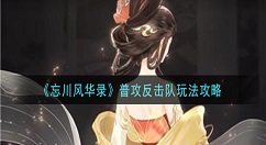 忘川风华录普攻反击队怎么玩 忘川风华录普攻反击队玩法攻略