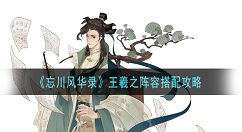 忘川风华录王羲之阵容怎么搭配 忘川风华录王羲之阵容搭配攻略