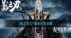 影之刃3罪体怎么打 影之刃3罪体打法攻略