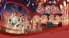 一梦江湖2021元宵配方有哪些 一梦江湖元宵配方与好感度提升分享