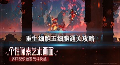 重生细胞五细胞怎么通关 重生细胞五细胞通关攻略