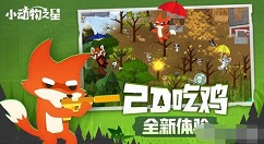 小动物之星新手玩什么模式好 小动物之星新手模式推荐