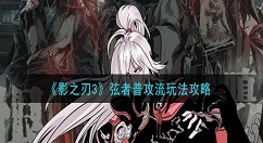 影之刃3弦者普攻流怎么玩 影之刃3弦者普攻流玩法攻略