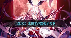 崩坏3木牌挑战露营地怎么过 崩坏3木牌挑战露营地攻略