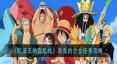 航海王热血航线走丢的少女任务怎么做？航海王热血航线走丢的少女任务攻略