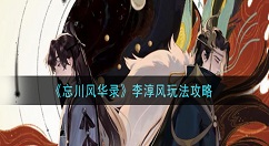 忘川风华录李淳风怎么玩 忘川风华录李淳风玩法攻略