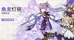 原神鱼龙灯昼怎么玩?原神鱼龙灯昼武器池与祈愿活动解析