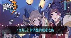 崩坏3树洞里的秘密怎么完成？崩坏3树洞里的秘密攻略