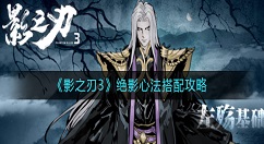 影之刃3绝影心法怎么搭配？影之刃3绝影心法搭配攻略