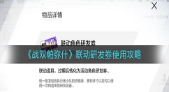 战双帕弥什联动研发券怎么用最好？战双帕弥什联动研发券使用攻略