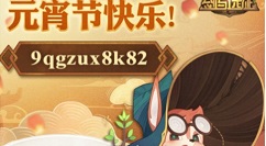 剑与远征元宵节礼包码内容哪些?剑与远征元宵节兑换码2021使用解析