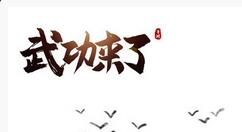 武功来了阵容怎么搭？武功来了阵容搭配推荐