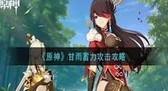 原神甘雨怎么蓄力攻击 原神甘雨蓄力攻击攻略