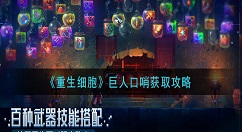 重生细胞巨人口哨怎么获得 重生细胞巨人口哨获取攻略