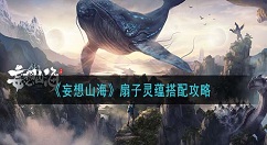 妄想山海扇子灵蕴怎么搭配 妄想山海扇子灵蕴搭配攻略