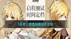 原神物理刻晴怎么培养 原神物理刻晴培养攻略