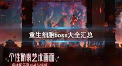 重生细胞boss大全 重生细胞boss有哪些