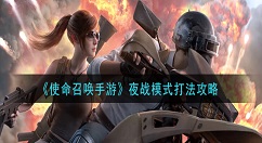使命召唤手游夜战模式怎么玩 使命召唤手游夜战模式打法攻略