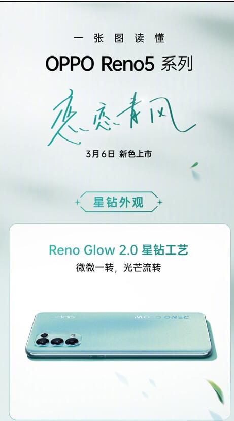 oppo reno5 k恋恋青风3月6日正式上市