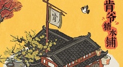 江南百景图肯德基联动怎么玩?江南百景图肯爷糖水铺酥山糖水车获取攻略