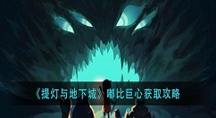 提灯与地下城嘟比巨心怎么获得？提灯与地下城嘟比巨心获取攻略