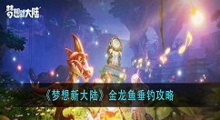 梦想新大陆金龙鱼怎么钓 梦想新大陆金龙鱼垂钓攻略