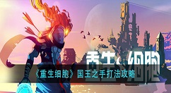 重生细胞国王之手怎么打？重生细胞国王之手打法攻略