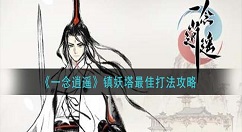 一念逍遥镇妖塔怎么打 一念逍遥镇妖塔最佳打法攻略