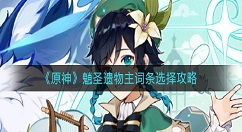 原神魈圣遗物主词条怎么选？原神魈圣遗物主词条选择攻略