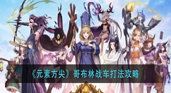 元素方尖哥布林战车怎么打？元素方尖哥布林战车打法攻略