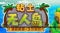 粘土无人岛关卡怎么解锁？粘土无人岛全关卡解锁攻略