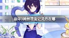 崩坏3神州漂流记灵丹在哪 崩坏3灵丹位置介绍