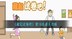藏起试卷吧第18关怎么过 藏起试卷吧第18关通关攻略