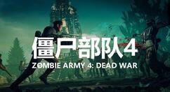 僵尸部队4：死亡战争狙击手精通任务怎么做？僵尸部队4：死亡战争狙击手精通技巧分享