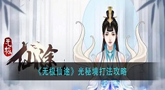 无极仙途时光秘境怎么打？无极仙途时光秘境打法攻略