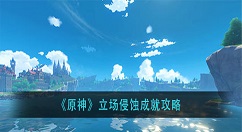 原神立场侵蚀成就怎么做？原神立场侵蚀成就攻略