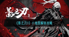 影之刃3小地图怎么解锁开启 影之刃3小地图解锁攻略