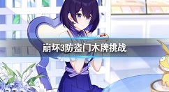 崩坏3防盗门木牌挑战? 木崩坏3木牌挑战防盗门攻略