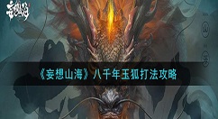 妄想山海八千年玉狐怎么打 妄想山海八千年玉狐打法攻略