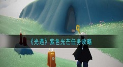 光遇紫色光芒任务怎么做 光遇紫色光芒任务攻略