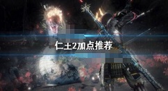 仁王2怎么加点？仁王2加点推荐