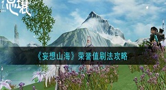妄想山海荣誉值怎么刷 妄想山海荣誉值刷法攻略